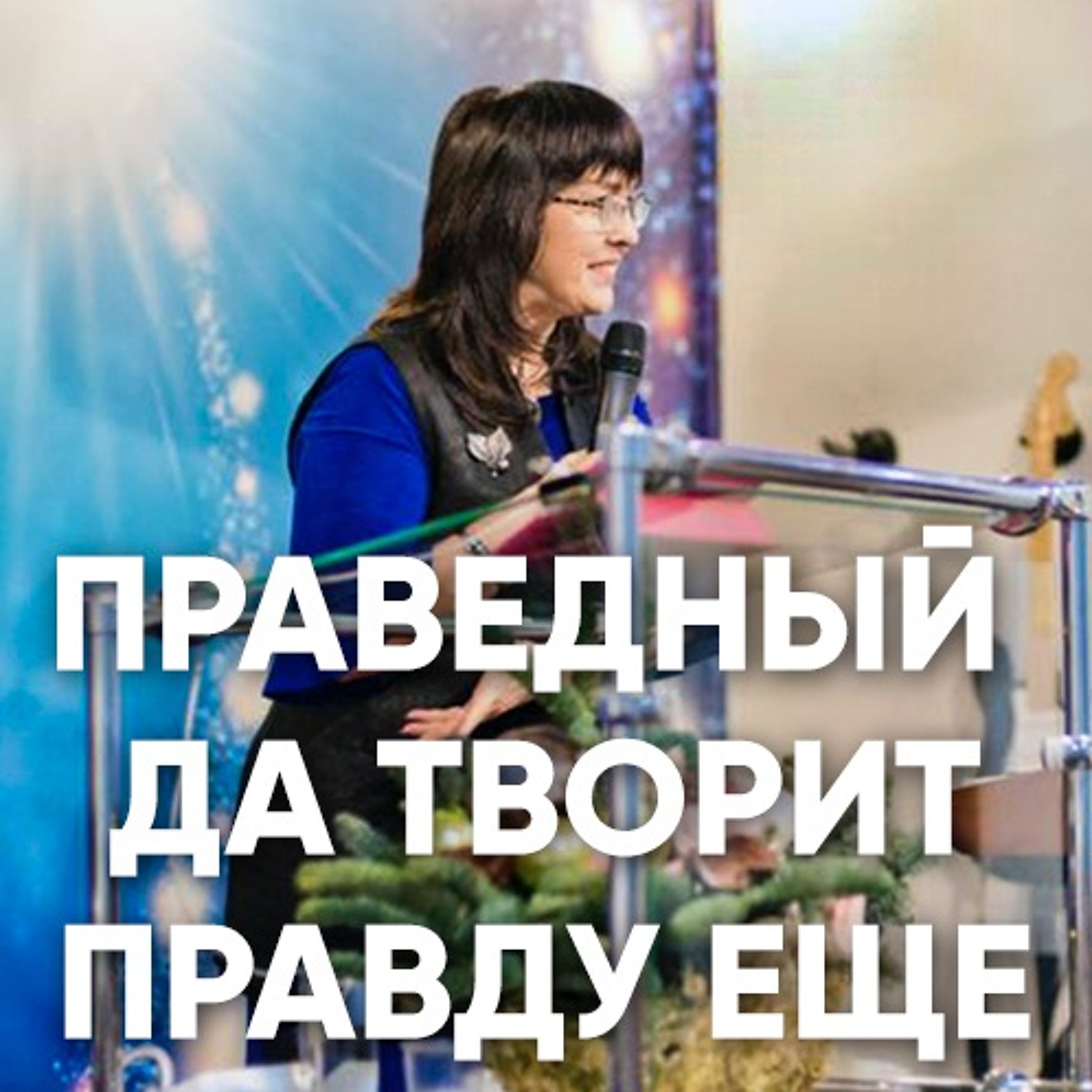 Праведный да творит правду еще - 4 марта 2018 - Нина Ряховская episode artwork