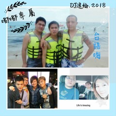 DJ建綸 - 2018.嘟嘟專屬(台語嗨)