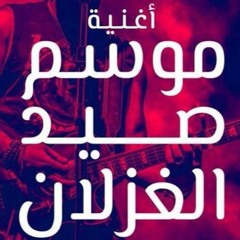 Hany El Dakkak - Mosem Sed El Ghezlan  هاني الدقاق - موسم صيد الغزلان
