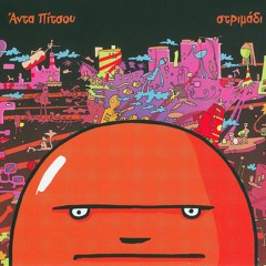 To giofiri tis adas - Το γιοφύρι της Άντας