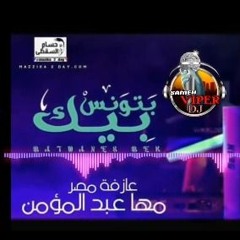 مزمار عازفة مصر مها عبدالمؤمن 2018 لكل الدجيهات بالتوزيع
