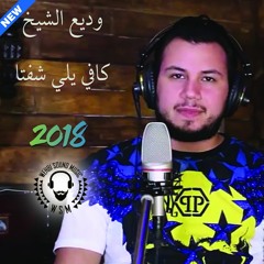 كافي يلي شفتا منك - وديع الشيخ  2018