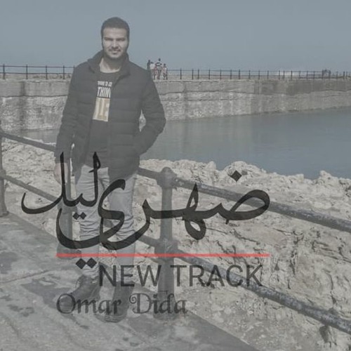 Dohry Leil | ضُهري ليل
