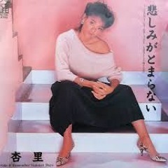 杏里 悲しみがとまらない