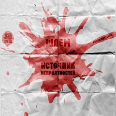 Шлем - Источник неприятностей