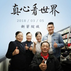 真心看世界20180305【新芽綻放】