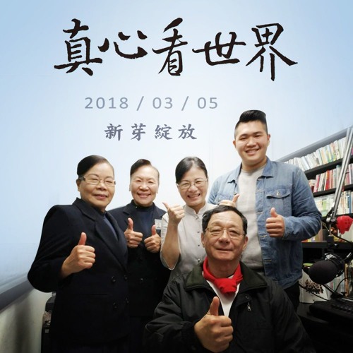 真心看世界20180305【新芽綻放】