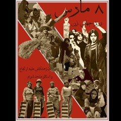 سرود تغيير برای برابری
