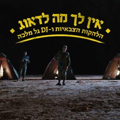 גל מלכה והלהקות הצבאיות - אין לך מה לדאוג 2018