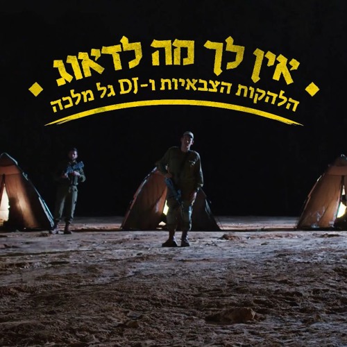 גל מלכה והלהקות הצבאיות - אין לך מה לדאוג 2018