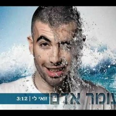 וואי לי- עומר אדם הופעה (Saarco Edit)