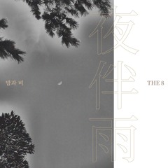 SEVENTEEN Mixtape Vol.16 - '夜伴雨(밤과 비)' (THE8)