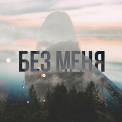 IVAN & Роман Архипов - Без меня