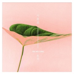 효정 (Hyo Jung (OH MY GIRL)) - 사르르 (SARR) [Queen of Mystery 2 - 추리의 여왕 시즌 2 OST Part 1]