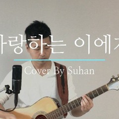 사랑하는 이에게 - 정태춘 박은옥 (Cover)