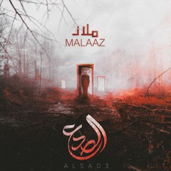 ملاذ - الصوت دا حقيقي