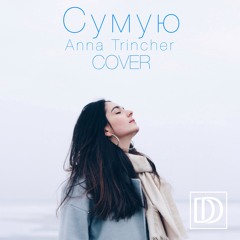 Anna Trincher - Сумую (Cover)