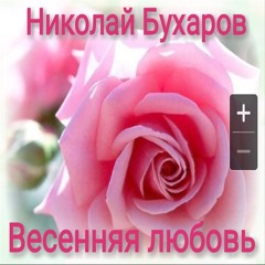 Николай Бухаров - Весенняя любовь