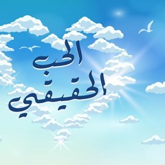 الحب الحقيقي 😍❤️ _(سلسلة تدبر سورة الحجرات🌹) _ م/ علاء حامد