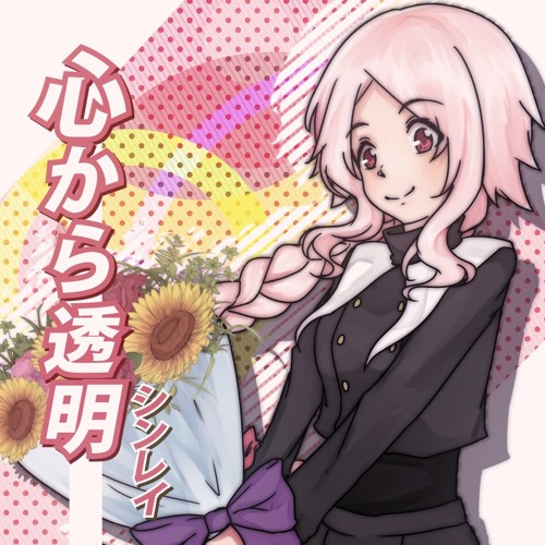 シンレイ 心から透明 Kokoro Kara Toumei Utauカバー By B A E T R I X