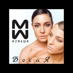 2Маши - Босая