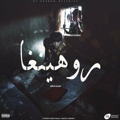 عبدو سـلام _ روهينغا || راب بالفصحى