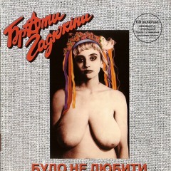 Брати Гадюкіни - Файне місто Тернопіль