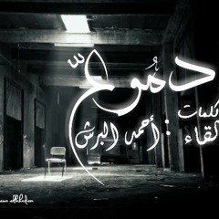 دموع .. احمد البرش .. 2018   listen to ahmed elborsh ..A new poem tears
