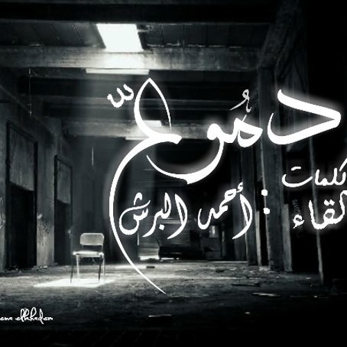 دموع .. احمد البرش .. 2018   listen to ahmed elborsh ..A new poem tears