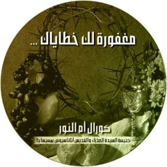 لست أدري- كورال أم النور