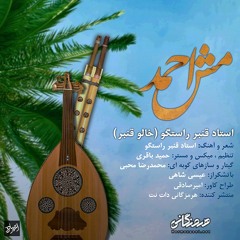 Ghanbar Rastgoo - Mash Ahmad [ Hormozgani.net ]