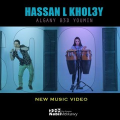اغنيه جاني بعد يومين حسن الخلعي
