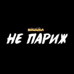 Ленинград - Не Париж