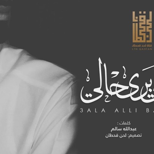 شبل الدواسر - على اللي برى حالي