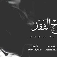 غريب ال مخلص - جرح الفقد