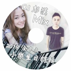 2018 全中文 小樂生日特輯 病變✘追光者✘ 我以為 DJ彭漢MIX