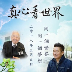 真心看世界20180309【同一個世界 同一個夢想】歌手 高原分享