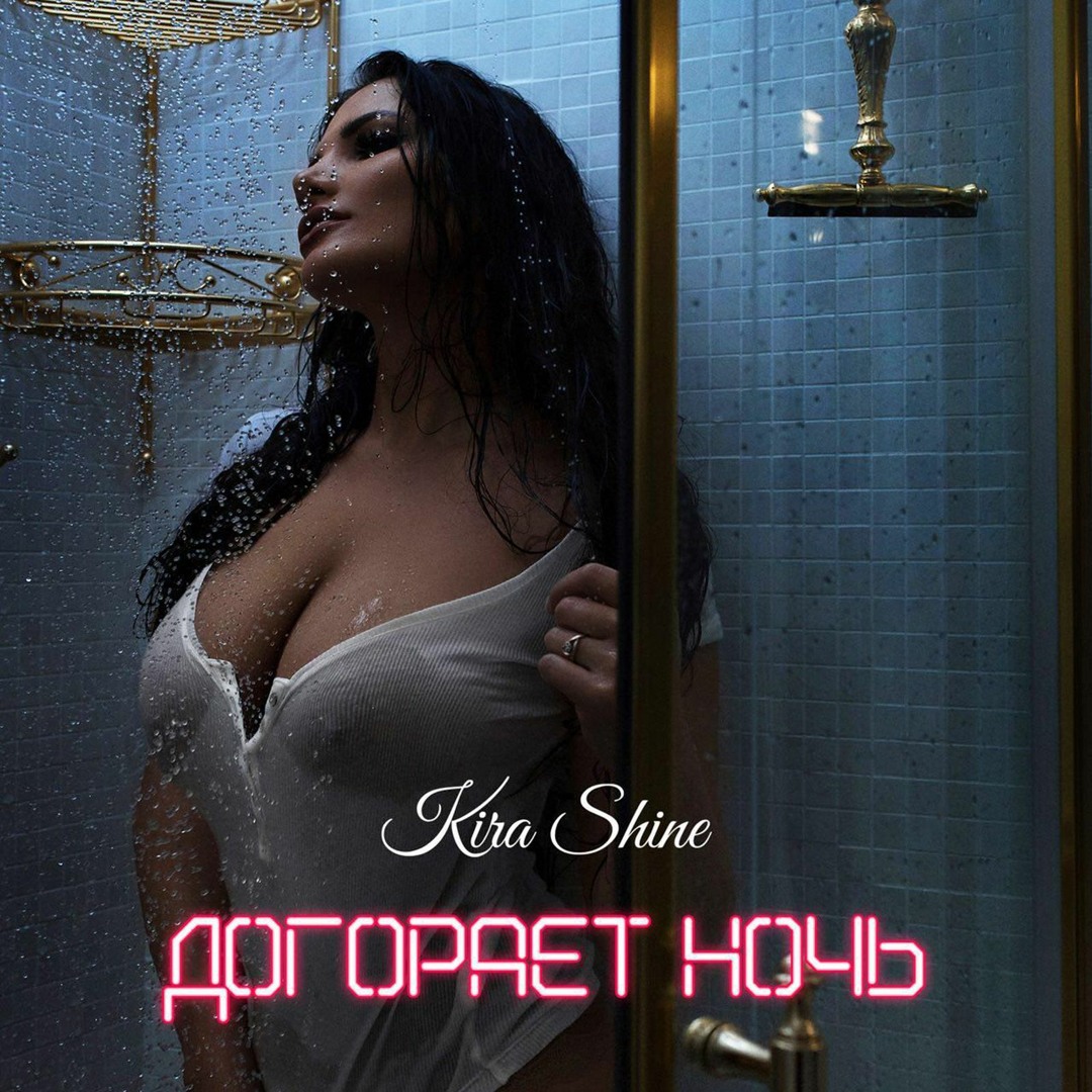 Stream Kira Shine - Догорает ночь by Kira Shine | Listen online for free on  SoundCloud