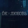 Скачать видео: DK - ЛЮБОВЬ