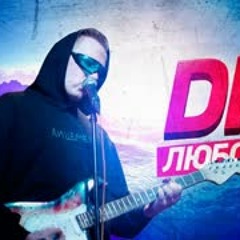 DK - ЛЮБОВЬ
