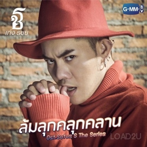 ล้มลุกคลุกคลาน (เพลงประกอบ Sotus S The Series)