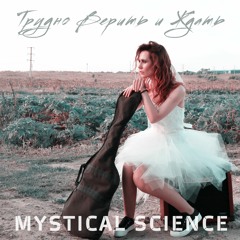 Mystical Science - Трудно Верить И Ждать