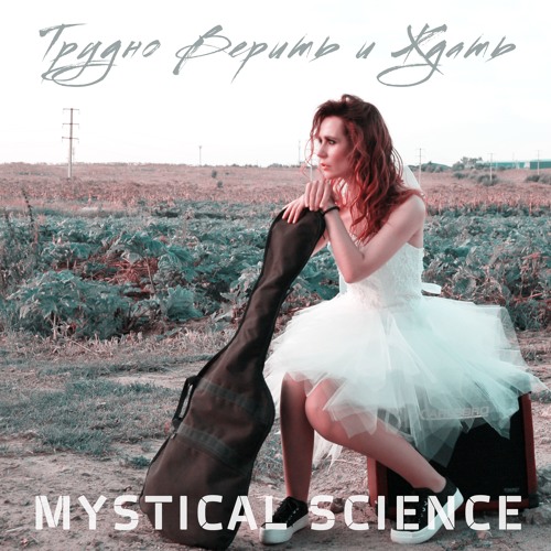 Mystical Science - Трудно Верить И Ждать