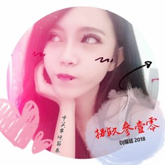 DJ耀廷 - 2018.捌玖參壹零