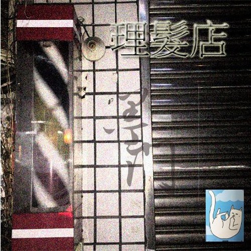 墨門Righteous - 理髮店