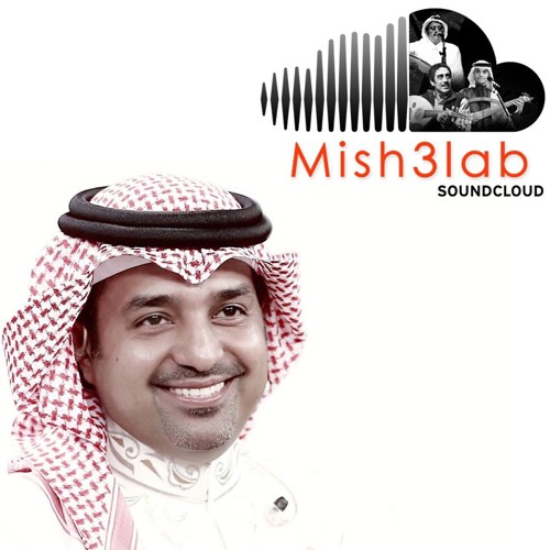 Stream راشد الماجد - طاول الصبر by Mish3lab2 | Listen online for free on  SoundCloud