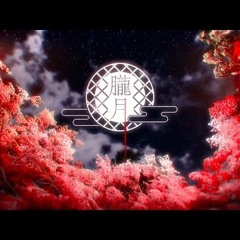 「歌ってみた」朧月 / Hazy Moon Cover「響く」