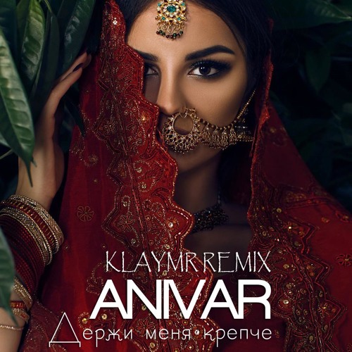 Держи меня крепче (KLAYMR Remix)