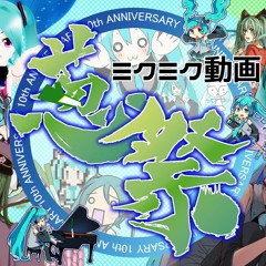 ミクミク動画葱祭【Hatsune Miku 10th Anniversary arranged medley】