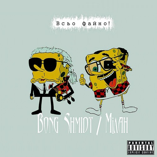 Bong_Shmidt & Мілан - Я щасливий